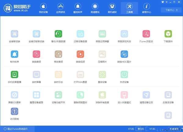 爱思助手电脑版v8.33官方最新版