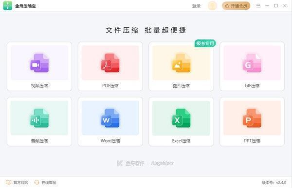 金舟压缩宝软件 2.4.0 官方版