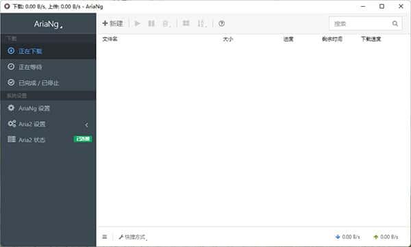 AriaNgGUI(Aria2一键启动图形界面)电脑版v3.1.2官方版